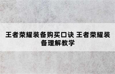 王者荣耀装备购买口诀 王者荣耀装备理解教学